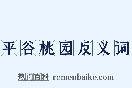 平谷桃园反义词是什么意思的图片